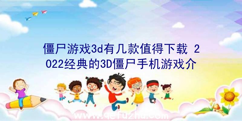 僵尸游戏3d有几款值得下载